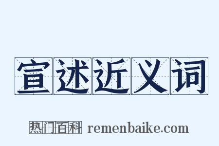 宣述近义词是什么意思的图片